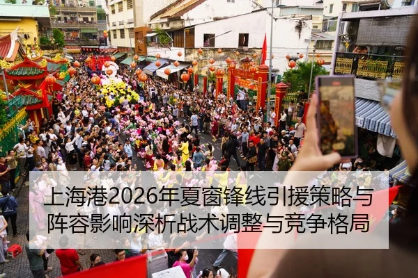 shang-hai-gang-nian-xia-chuang-feng-xian-yin-yuan-ce-lve-yu-zhen-rong-ying-xiang-shen-xi-zhan-shu-tiao-zheng-yu-jing-2-292.jpg